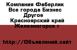 Компания Фаберлик - Все города Бизнес » Другое   . Красноярский край,Железногорск г.